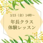【無料体験レッスン：3/15（金）】年長クラス